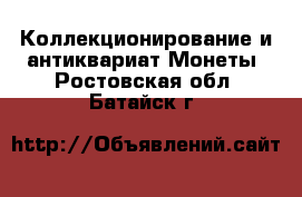 Коллекционирование и антиквариат Монеты. Ростовская обл.,Батайск г.